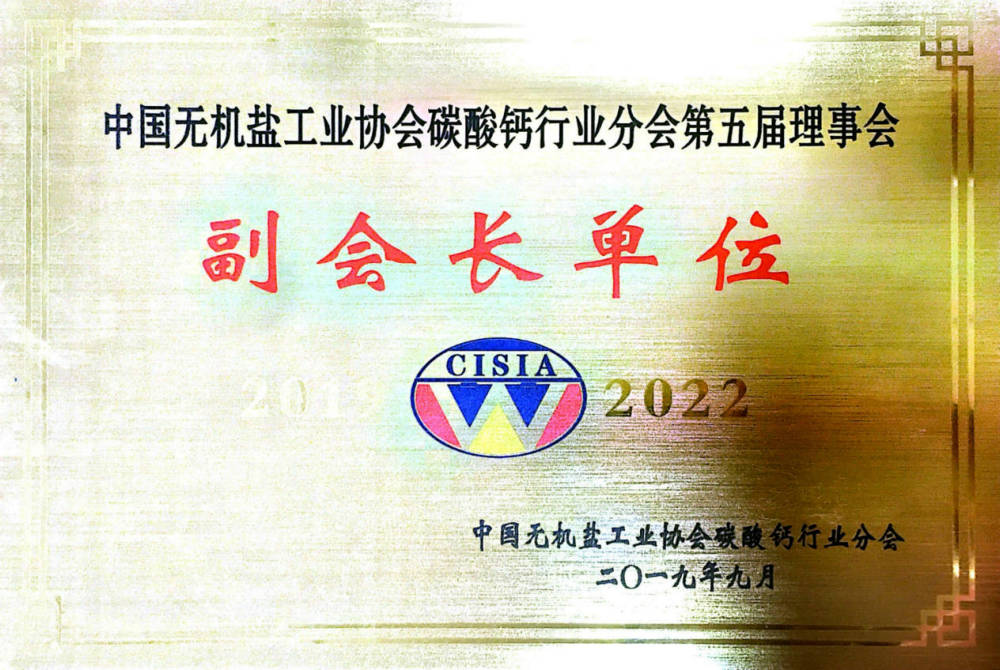 中國(guó)碳酸鈣協(xié)會(huì)副會(huì)長(zhǎng)單位