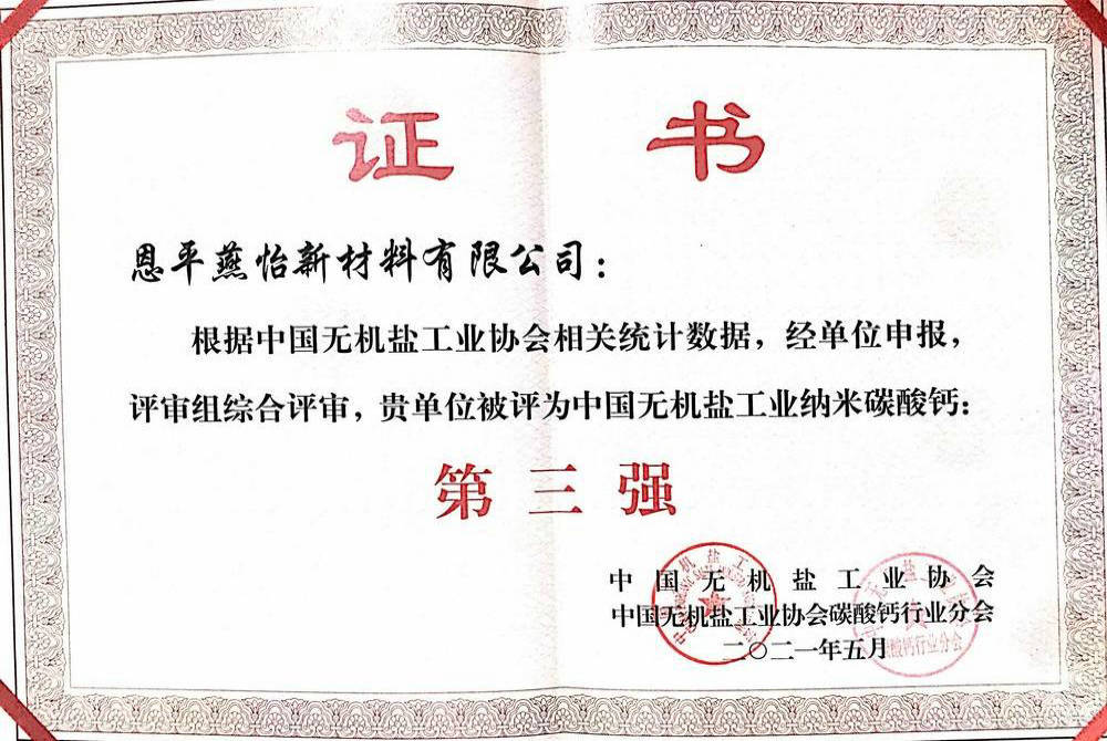 中國(guó)納米鈣第三強(qiáng)